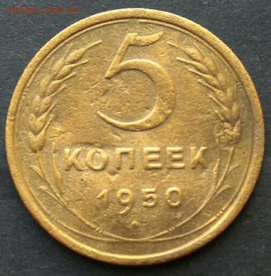 5 копеек 1950 года. До 20-00 мск 29.08.19 - 5коп1950обс