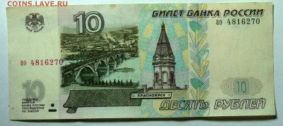 10 руб 1997 без мод - P1120100.JPG