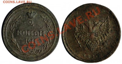 2 копейки 1810  "Пчелка"  (аверс - большая корона) - 1700875294