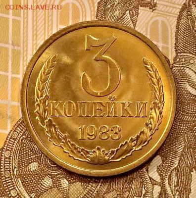 3 КОПЕЙКИ 1983 года. UNC. До 31.08.2019 в 22:00 - 051