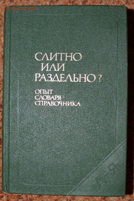 Словарь-справочник "Слитно или раздельно". 1987г. - DSC_2618.JPG