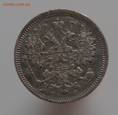15 копеек 1874 СПБ HI; 1876 СПБ HI; 1878 СПБ НБ - IMG_8304.JPG