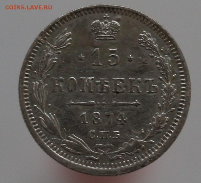 15 копеек 1874 СПБ HI; 1876 СПБ HI; 1878 СПБ НБ - IMG_8301.JPG