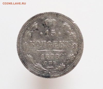 15 копеек 1874 СПБ HI; 1876 СПБ HI; 1878 СПБ НБ - IMG_8314.JPG