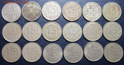 15 копеек 1928-57гг.(погодовка-18шт.)до 29.08 в 22.00 - 15к1