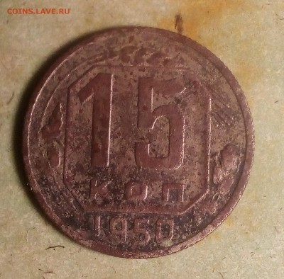 15 копеек 1950 торги до 01.09.2019 до 23:00 - IMG_20190826_223022~2