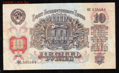 10 рублей 1947г. До 22-00 01.09. 2019г. - Image0013.JPG