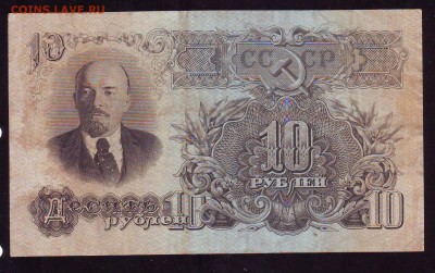 10 рублей 1947г. До 22-00 01.09. 2019г. - Image0014.JPG