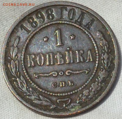 Россия 1 коп 1898. 29. 08. 2019. в 22 - 00. - DSC_0593