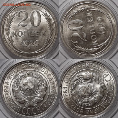 20 копеек 1929 UNC До 28.08.2019 22:00 - 20 копеек 1929 UNC (2)-973x973