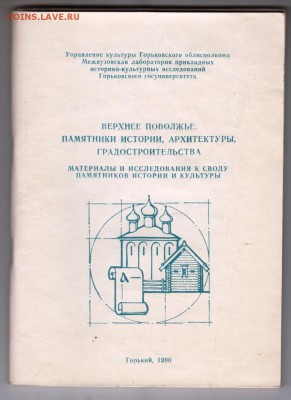 Верхнее Поволжье Памятники... 1990 г. до 02.09.19 г. в 23.00 - 001