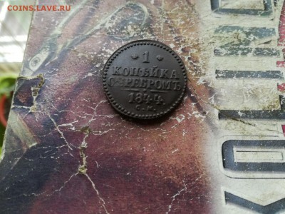 1 копейка серебромъ 1844 СМ до 30.08.2019 - 1844 2