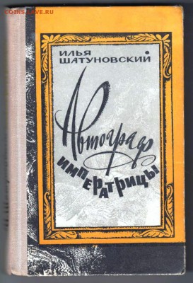 Автограф императрицы 1978 г. до 02.09.19 г. в 23.00 - 011