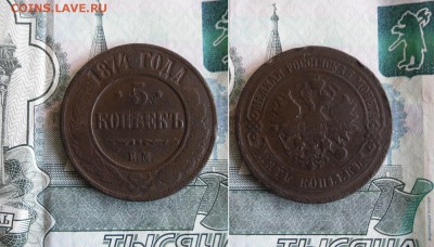 5 копеек 1874,1875 ЕМ до 31.08.19г 22.00 МСК - 1
