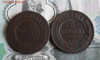 3 Копейки 1876,1878 СПБ до 31.08.19г 22.00 МСК - 1