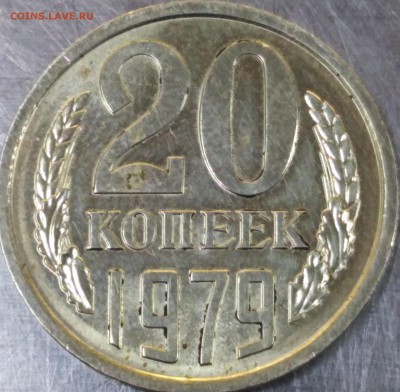 20 копеек 1979 года - IMG_20190827_061458