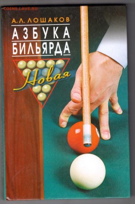 Азбука бильярда новая 2008 г. до 02.09.19 г. в 23.00 - 006