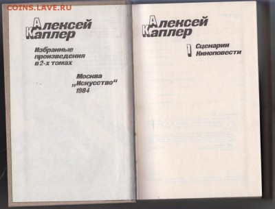 А. Каплер избранные в 2-х том 1984 г. до 02.09.19 г. в 23.00 - 016