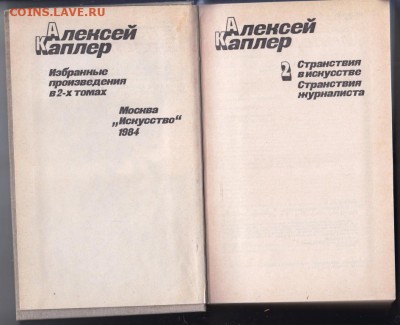 А. Каплер избранные в 2-х том 1984 г. до 02.09.19 г. в 23.00 - 019
