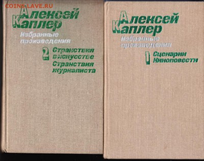 А. Каплер избранные в 2-х том 1984 г. до 02.09.19 г. в 23.00 - 012