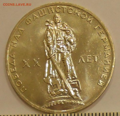 1 рубль 1965 г."20 лет Победы" в блеске до 02.09.19 г. 22:00 - 1.JPG
