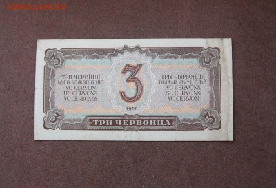 3 червонца 1937 года. - IMG_0011.JPG