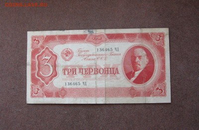 3 червонца 1937 года. - IMG_0010.JPG