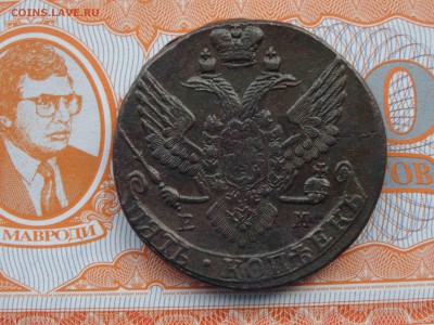 5 копеек 1790 ЕМ - до 22.00 до 01.09 - DSC00155