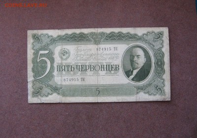 5 червонцев 1937 года. - IMG_0012.JPG