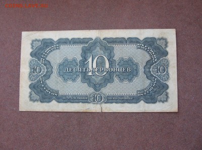 10 червонцев 1937 года. - IMG_0015.JPG