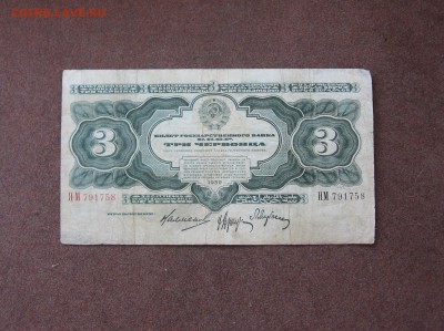 3 червонца 1932 года - IMG_0011.JPG