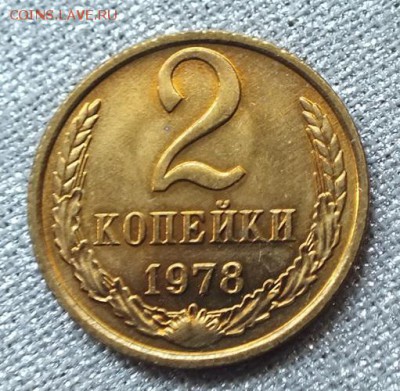 2 копейки 1978г UNC Штемпельный Блеск - 2.09.19г - DSCF9898.JPG