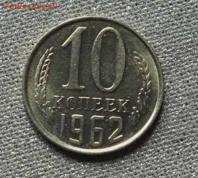 10 копеек 1962г Блеск- 2.09.19г - DSCF0052.JPG