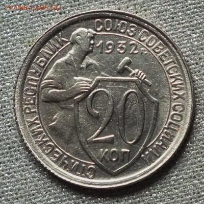 20 копеек 1932г Блеск- 2.09.19г - DSCF0042.JPG