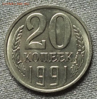 20 копеек 1991гЛ(Шт.3копеек) Блеск- 2.09.19г - DSCF0046.JPG