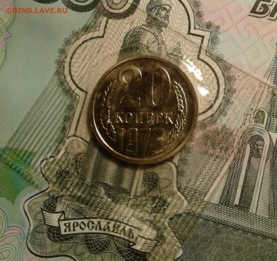 20 копеек 1973 года, редкая, с 200 р. До 30.08.2019, в 22:00 - 20190801_111549