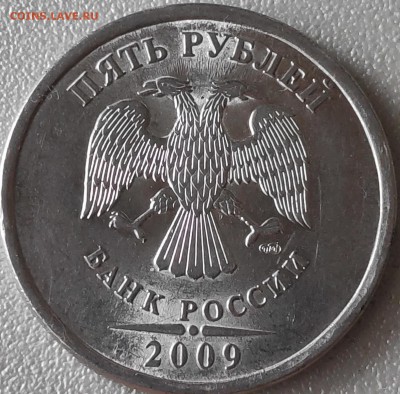 5 рублей СПМД 2009 г. Штемпель? - IMG_20190827_123308