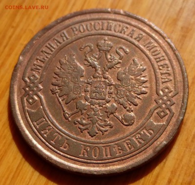 5 копеек 1868 - IMAG2695~2