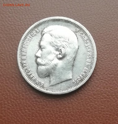 50 копеек 1911 года - IMG_20190818_125747