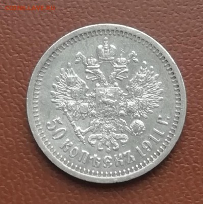 50 копеек 1911 года - IMG_20190818_130205