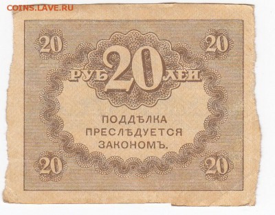 20 рублей 1917 г. "керенка" до  02.09 в 22 - IMG_20190827_0013
