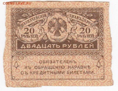 20 рублей 1917 г. "керенка" до  02.09 в 22 - IMG_20190827_0004