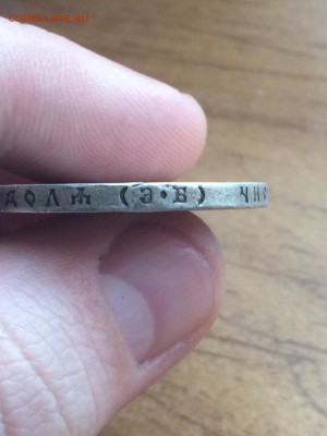 1 рубль 1912 эб - 0ABA9BA6-77BC-4101-98A5-63F6C2E30921