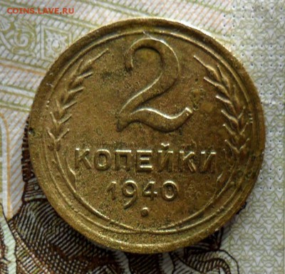 2 копейки 1940, шт.М - SAM_0073.JPG
