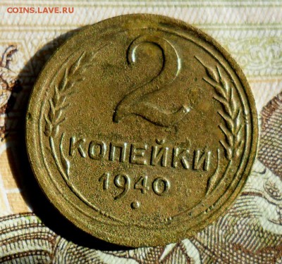 2 копейки 1940, шт.М - SAM_0069.JPG