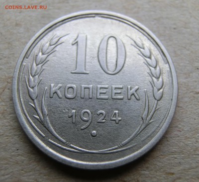 10 копеек 1924 года До 1.09.19 в 22.00 МСК - CIMG0063.JPG