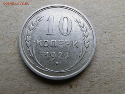 10 копеек 1924 года До 1.09.19 в 22.00 МСК - CIMG0064.JPG