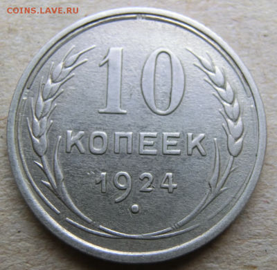 10 копеек 1924 года До 1.09.19 в 22.00 МСК - Screenshot_5