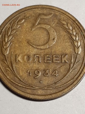 5 копеек 1934 год.   до 02.09. 22-00 - пятаки 006