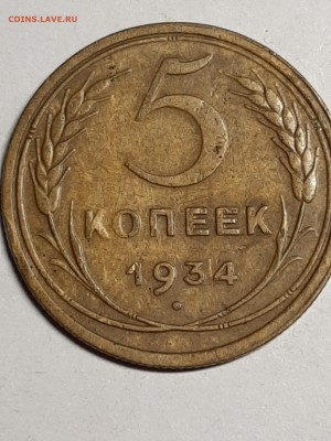 5 копеек 1934 год.   до 02.09. 22-00 - пятаки 005